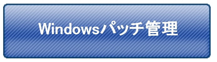 Windows パッチ管理