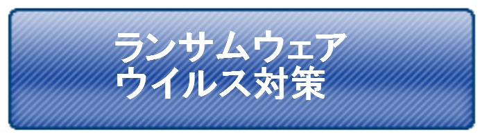 ランサムウェア/ウイルス対策