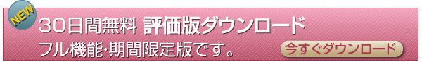 評価版のご案内
