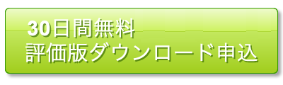 30 日間無料評価版ダウンロード申込
